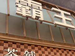 -霸王茶姬(正佳广场店)