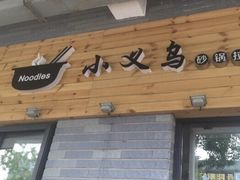 -小义乌砂锅拉面(海事共享区店)