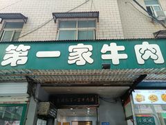 -龙鳞路第一家牛肉汤