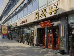 -同得兴面馆.苏式面.三虾面(园区店)