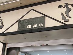 门面-禾生粑粑坊(陕西路店)