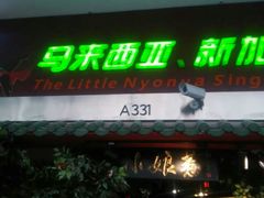 门面-小娘惹厨房Little Nyonya(狮城有约上榜店)