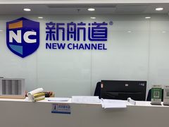 -新航道雅思托福·留学·考研培训(人民广场校区)
