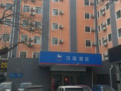-汉庭（青岛台东步行街店）(原台东万达店)