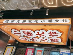-小螺大作·螺蛳粉火锅(林和西店)