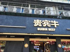 -贵宾牛·潮汕牛肉火锅(珠池总店)
