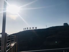 -白鹿原影视城