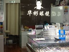 -华彬眼镜专业渐进配镜(潘家园店)