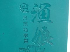 -渔娘渔家丹东海鲜(东直门店)