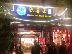 门面-钦善斋(武侯祠店)