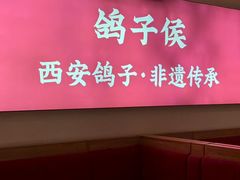 -鸽子侯·家宴·平价海鲜(市图书馆店)
