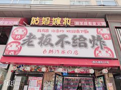 -老板不给炸自助炸串(中央大街总店)
