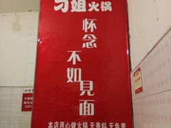 -刁姐火锅(五小区店)