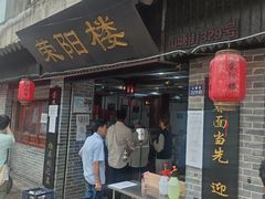 门面-荣阳楼(山塘街店)