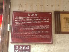 -世泽楼