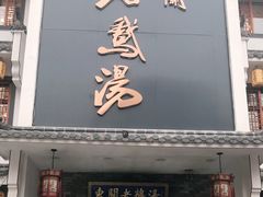 门面-巢湖名吃·东关老鹅汤(江南风情街店)