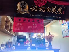 门面-奶奶的美食(悦立方店)