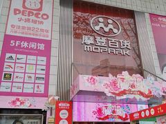 -摩登百货(岗顶店)