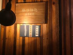 -仙峰天然面包(迎宾路店)