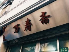 -万寿斋(山阴路店)