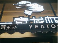 门面-一棠龙虾•王牌虾球(光谷天地店)