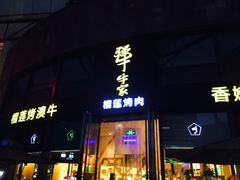 门面-犟牛家·榴莲烤肉(五棵松店)
