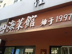 -山海菜馆·海肠捞饭·青岛菜(栈桥店)