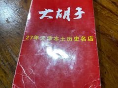-大胡子海鲜·天津菜·砂锅烧烤(五大道创始店)