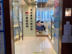 -蒙恩齿科(福田金中環店)