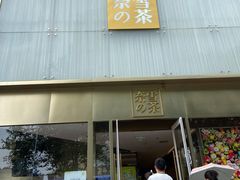 门面-奈雪的茶(赛格店)