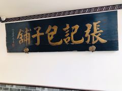 门面-津门张记包子铺(华昌道店)