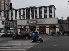 -東更道点心行(文化东路店)