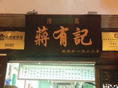 门面-清真蒋有记(老门东店)