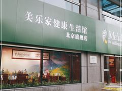 -美乐家健康生活馆(北京旗舰店)