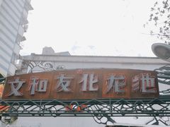 门面-文和友老长沙龙虾馆(化龙池店)