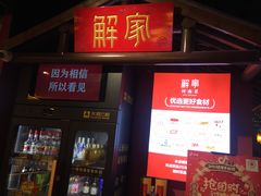 -解家河南菜(金水路店)