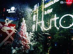 -胡桃里音乐酒馆(环亚凯瑟琳广场店)