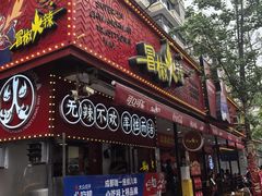 -冒椒火辣(奎星楼街店)