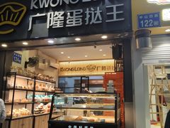 -广隆蛋挞王(农讲所店)
