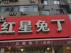 门面-红星兔丁(东风大桥店)