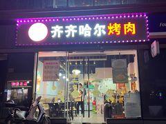 -齐齐哈尔烤肉·烧烤·烤鱼(万科时一区店)