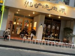 -泥炉烧肉师(新街口金銮巷店)