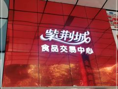 -紫荆城食品交易中心(华强北店)
