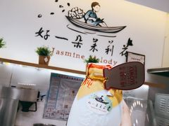 酸奶-好一朵茉莉花(老门东店)