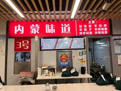 -内蒙味道