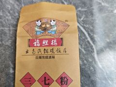 -福照楼汽锅鸡·云南菜(护国路店)