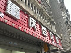 -重庆豆花饭