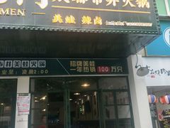 门面-巴隆门重庆老火锅(太湖路店)