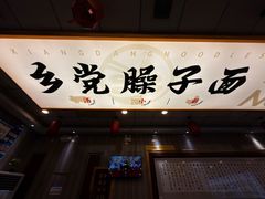 -乡党臊子面(丰庆公园店)