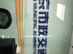 -市政交通一卡通(西单客服中心)